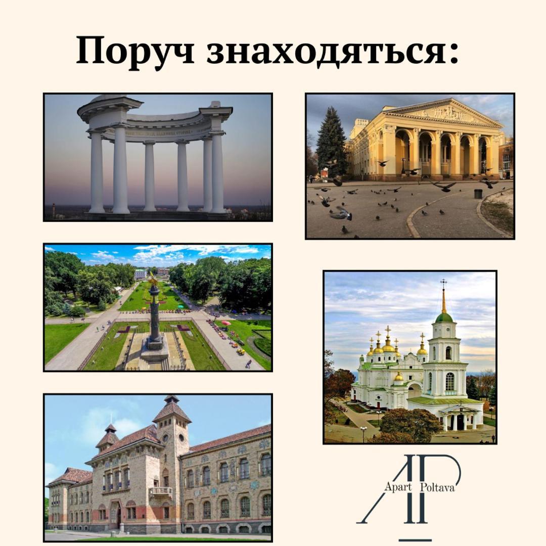 Apartpoltava Стильні 2-Кімн Апартаменти Біля Пд "Листопад" Закрита Парковка, Чек Прро 外观 照片